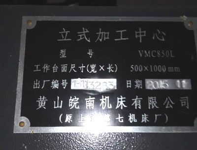 二手加工中心 黃山皖南VMC850L立式加工中心