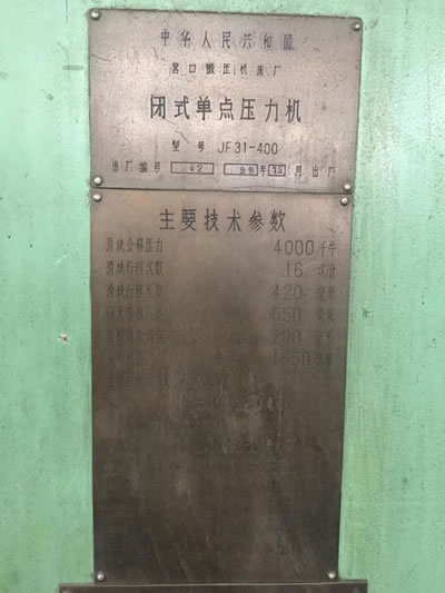 二手壓力機 營口JF31-400閉式單點壓力機