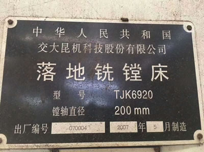 二手落地銑鏜床 交大昆機TJK6920落地銑鏜床