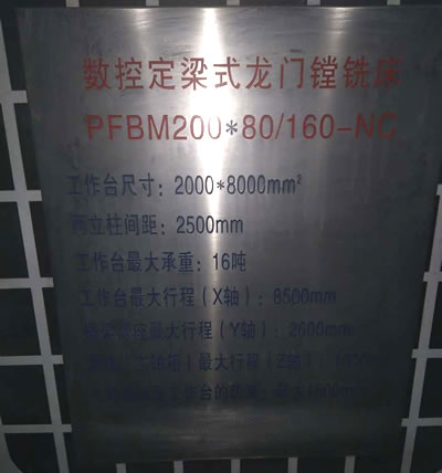 原廠正品齊齊哈爾PFBM200x80/160-NC數控定梁式龍門鏜銑床