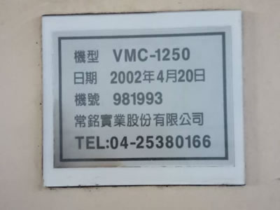 二手立式加工中心 常銘VMC-1250立式加工中心